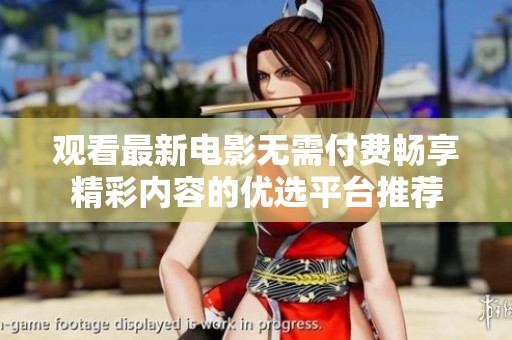 观看最新电影无需付费畅享精彩内容的优选平台推荐