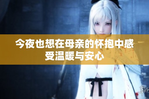 今夜也想在母亲的怀抱中感受温暖与安心