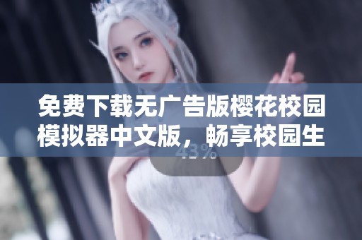 免费下载无广告版樱花校园模拟器中文版，畅享校园生活乐趣！