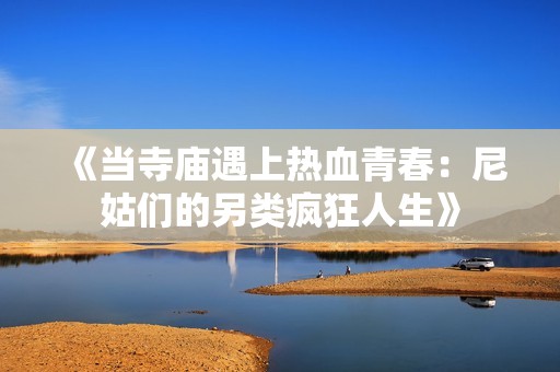 《当寺庙遇上热血青春：尼姑们的另类疯狂人生》