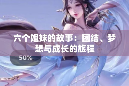 六个姐妹的故事：团结、梦想与成长的旅程