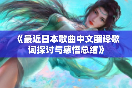 《最近日本歌曲中文翻译歌词探讨与感悟总结》