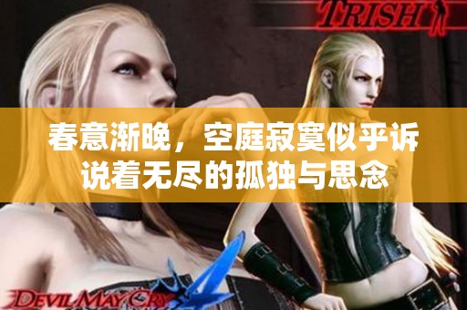 春意渐晚，空庭寂寞似乎诉说着无尽的孤独与思念