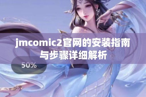 jmcomic2官网的安装指南与步骤详细解析