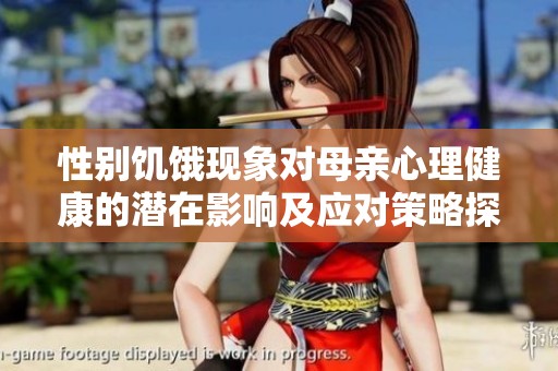 性别饥饿现象对母亲心理健康的潜在影响及应对策略探讨