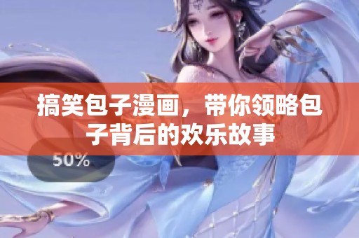 搞笑包子漫画，带你领略包子背后的欢乐故事