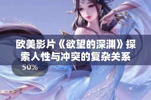 欧美影片《欲望的深渊》探索人性与冲突的复杂关系