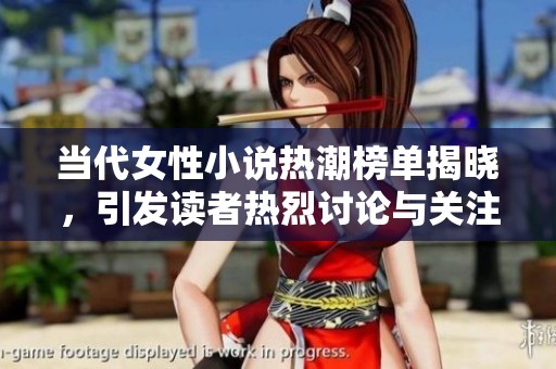 当代女性小说热潮榜单揭晓，引发读者热烈讨论与关注
