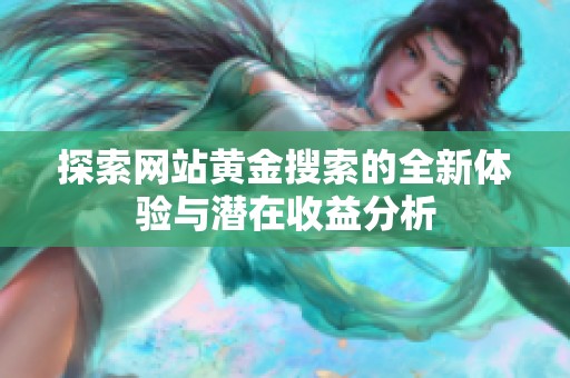 探索网站黄金搜索的全新体验与潜在收益分析