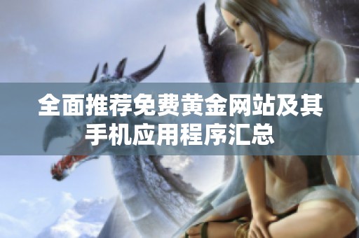 全面推荐免费黄金网站及其手机应用程序汇总