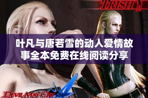 叶凡与唐若雪的动人爱情故事全本免费在线阅读分享