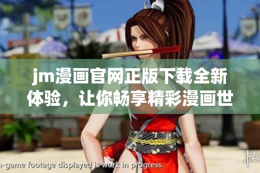 jm漫画官网正版下载全新体验，让你畅享精彩漫画世界