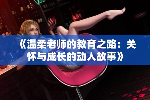 《温柔老师的教育之路：关怀与成长的动人故事》