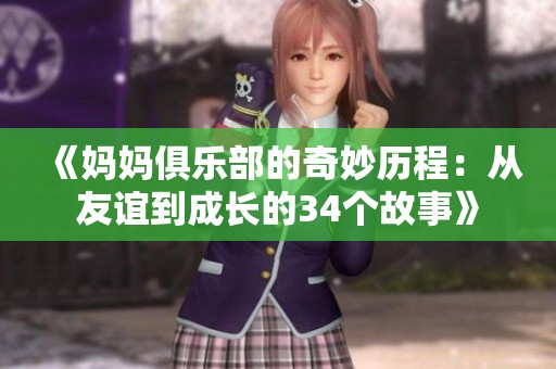 《妈妈俱乐部的奇妙历程：从友谊到成长的34个故事》