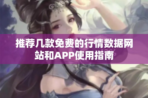 推荐几款免费的行情数据网站和APP使用指南