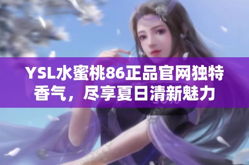 YSL水蜜桃86正品官网独特香气，尽享夏日清新魅力