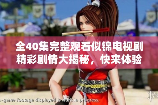 全40集完整观看似锦电视剧精彩剧情大揭秘，快来体验吧