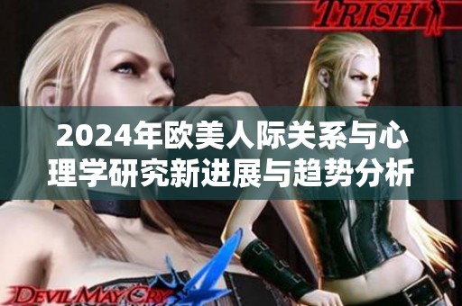 2024年欧美人际关系与心理学研究新进展与趋势分析