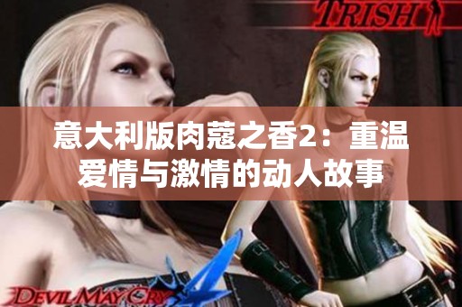 意大利版肉蔻之香2：重温爱情与激情的动人故事