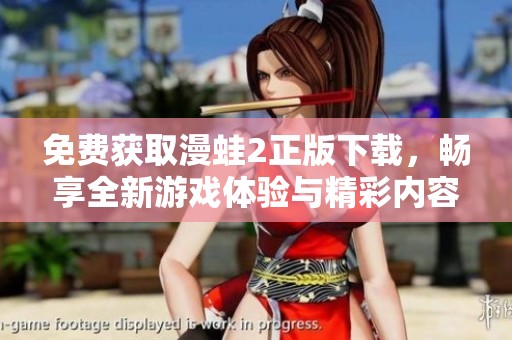 免费获取漫蛙2正版下载，畅享全新游戏体验与精彩内容