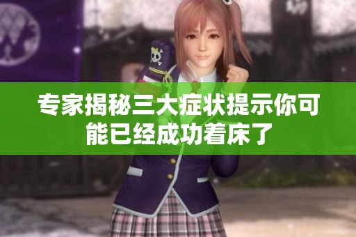专家揭秘三大症状提示你可能已经成功着床了