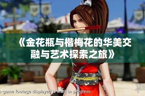 《金花瓶与楷梅花的华美交融与艺术探索之旅》