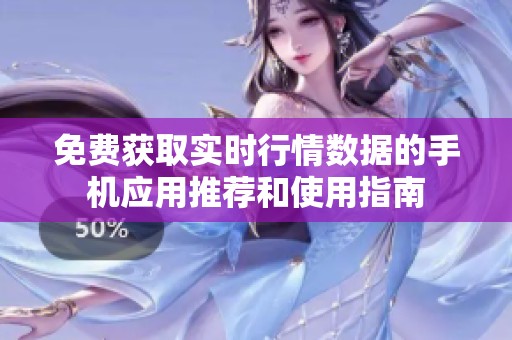 免费获取实时行情数据的手机应用推荐和使用指南