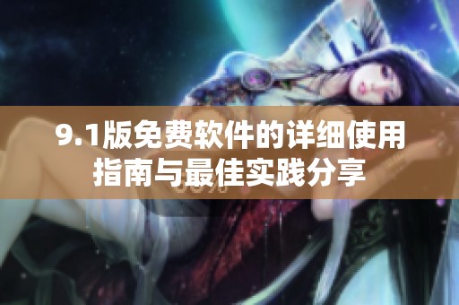9.1版免费软件的详细使用指南与最佳实践分享