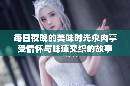 每日夜晚的美味时光汆肉享受情怀与味道交织的故事