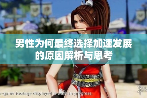 男性为何最终选择加速发展的原因解析与思考