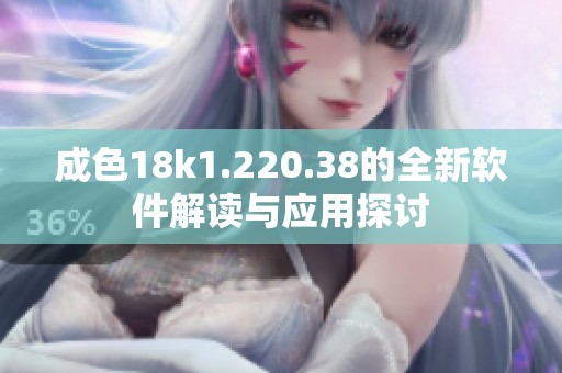 成色18k1.220.38的全新软件解读与应用探讨