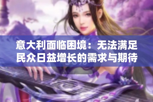 意大利面临困境：无法满足民众日益增长的需求与期待