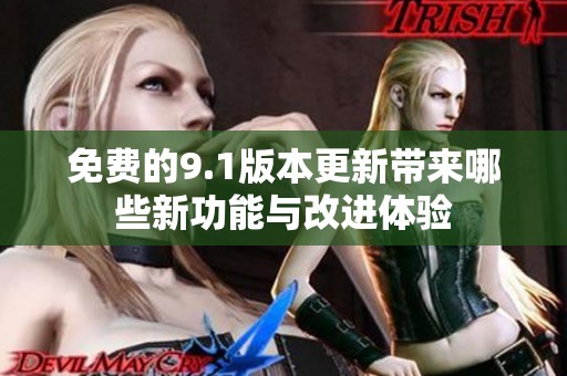 免费的9.1版本更新带来哪些新功能与改进体验