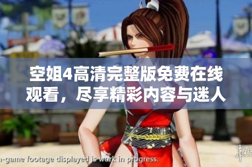 空姐4高清完整版免费在线观看，尽享精彩内容与迷人故事体验