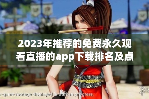 2023年推荐的免费永久观看直播的app下载排名及点评