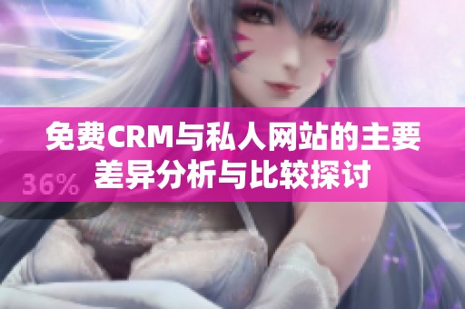 免费CRM与私人网站的主要差异分析与比较探讨