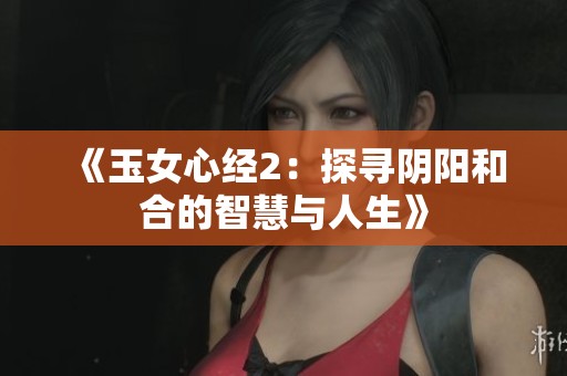 《玉女心经2：探寻阴阳和合的智慧与人生》
