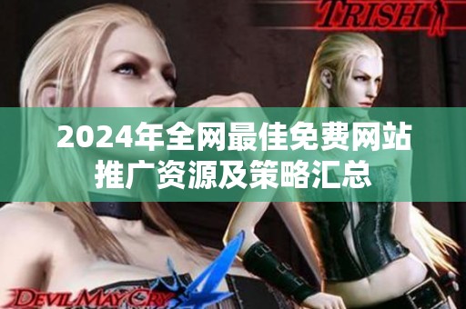 2024年全网最佳免费网站推广资源及策略汇总