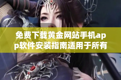 免费下载黄金网站手机app软件安装指南适用于所有手机类型