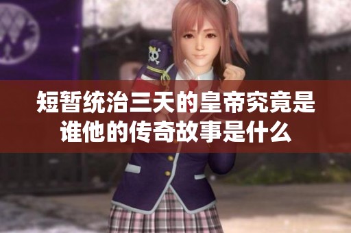 短暂统治三天的皇帝究竟是谁他的传奇故事是什么
