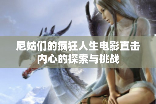 尼姑们的疯狂人生电影直击内心的探索与挑战