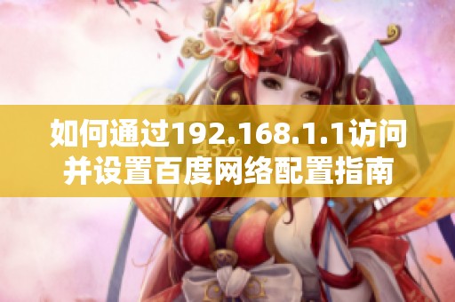 如何通过192.168.1.1访问并设置百度网络配置指南