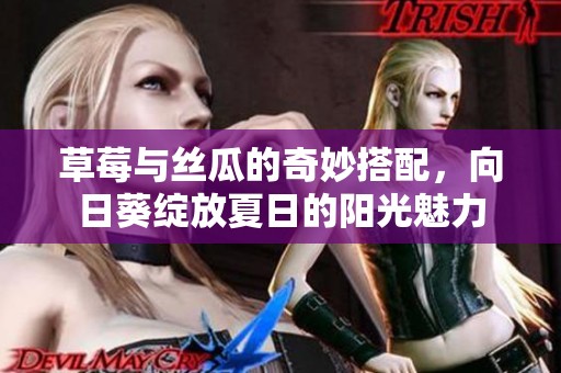 草莓与丝瓜的奇妙搭配，向日葵绽放夏日的阳光魅力