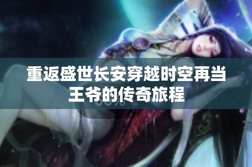 重返盛世长安穿越时空再当王爷的传奇旅程