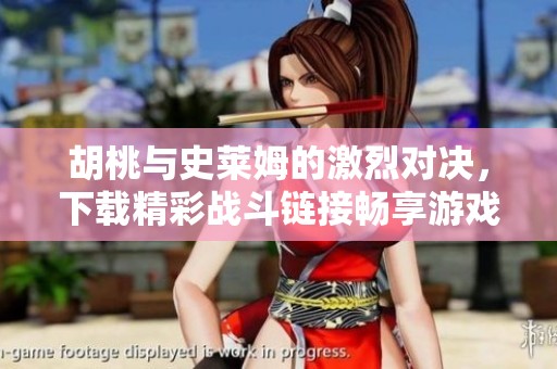 胡桃与史莱姆的激烈对决，下载精彩战斗链接畅享游戏乐趣