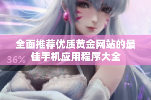全面推荐优质黄金网站的最佳手机应用程序大全