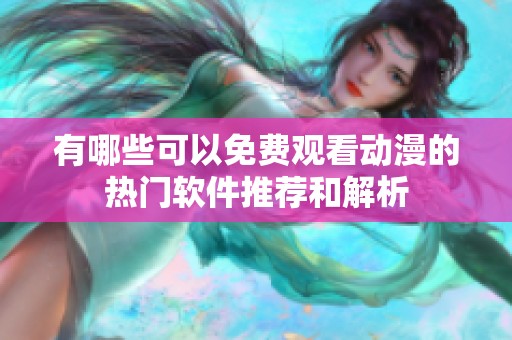 有哪些可以免费观看动漫的热门软件推荐和解析