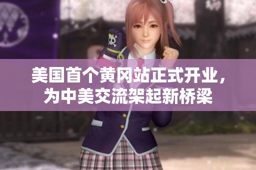 美国首个黄冈站正式开业，为中美交流架起新桥梁