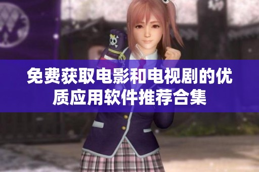 免费获取电影和电视剧的优质应用软件推荐合集