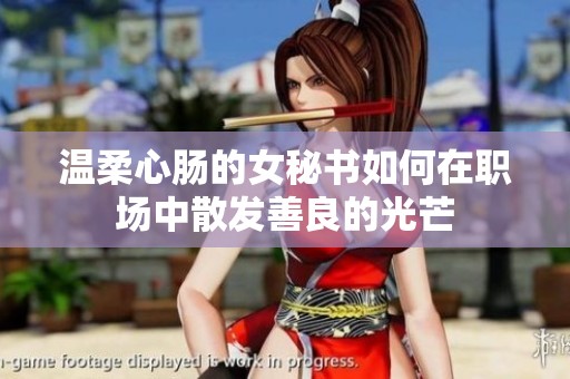 温柔心肠的女秘书如何在职场中散发善良的光芒